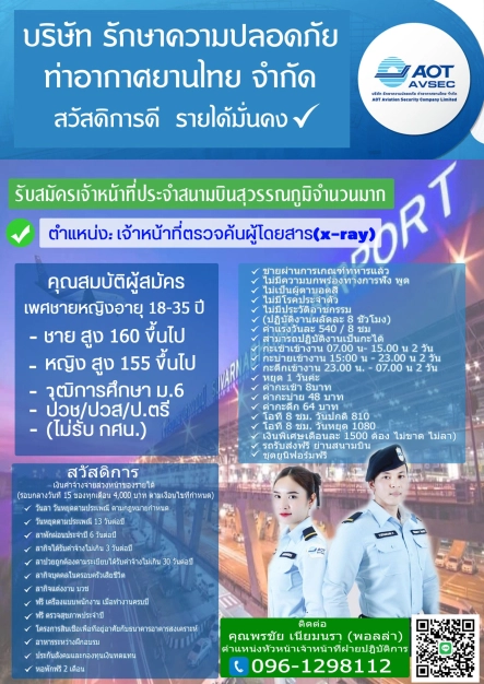 รักษาความปลอดภัยท่าอากาศยานไทย จำกัด