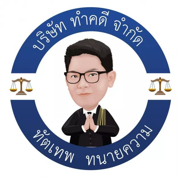 บริษัท ทำคดี จำกัด