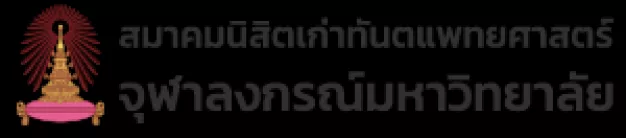 สมาคมนิสิตเก่าทันตแพทยศาสตร์ จุฬาลงกรณ์มหาวิทยาลัย