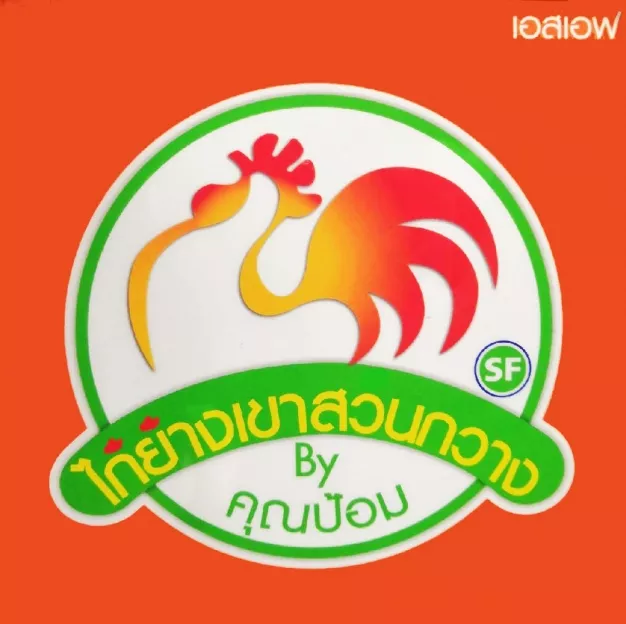 บริษัท ไก่ แอนด์ ไข่ ฟู้ดส์ จำกัด