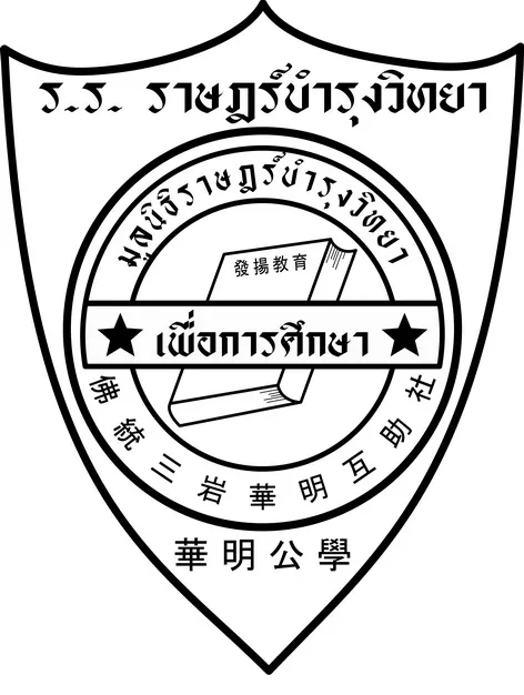 โรงเรียนราษฎร์บำรุงวิทยา