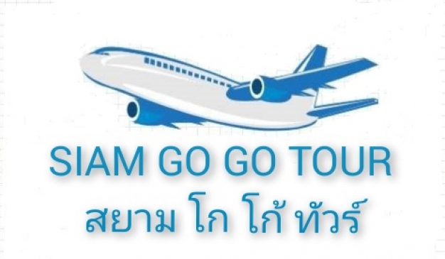 บริษัท​สยาม​โกโก้​ทัวร์​จ​ำ​กัด​