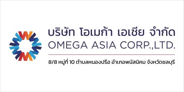 บริษัท โอเมก้า เอเชีย จำกัด OMEGA ASIA CORP.,LTD.