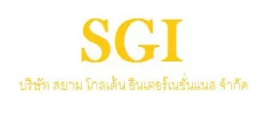 บริษัท สยาม โกลเด้น อินเตอร์เนชั่นแนล จำกัด