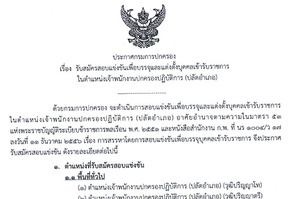 หางาน,สมัครงาน,งาน,กรมการปกครอง ประกาศรับสมัครสอบแข่งขันเพื่อบรรจุและแต่งตั้งบุคคลเข้ารับราชการในตำแหน่งเจ้าพนักงานปกครองปฏิบัติการ (ปลัดอำเภอ) จำนวน 135 อัตรา