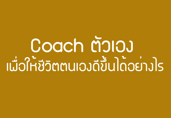 หางาน,สมัครงาน,งาน,Coach ตัวเอง เพื่อให้ชีวิตตนเองดีขึ้นได้อย่างไร