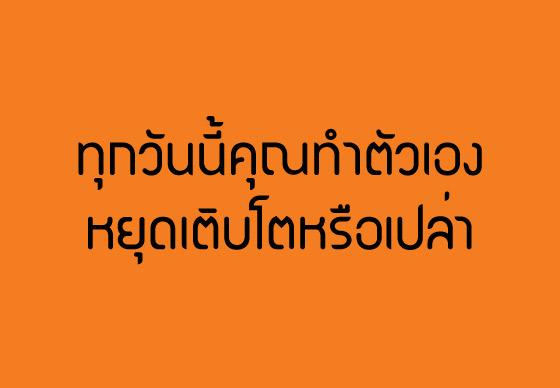 หางาน,สมัครงาน,งาน,ทุกวันนี้คุณทำตัวเองให้หยุดเติบโตหรือเปล่า