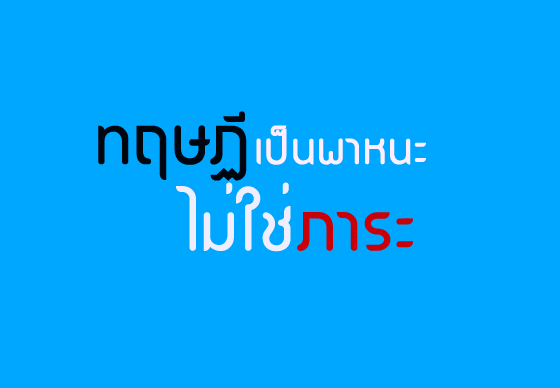 หางาน,สมัครงาน,งาน,ทฤษฏีเป็นพาหนะ ไม่ใช่ภาระ