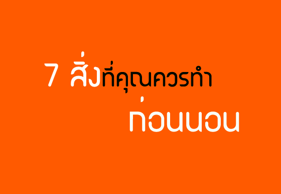 หางาน,สมัครงาน,งาน,7 สิ่งที่คุณควรทำก่อนนอน