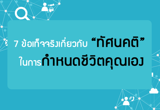 หางาน,สมัครงาน,งาน,7 ข้อเท็จจริงเกี่ยวกับ “ทัศนคติ” ในการกำหนดชีวิตคุณเอง