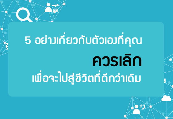 หางาน,สมัครงาน,งาน,5 อย่างเกี่ยวกับตัวเองที่คุณควรเลิกเพื่อจะไปสู่ชีวิตที่ดีกว่าเดิม