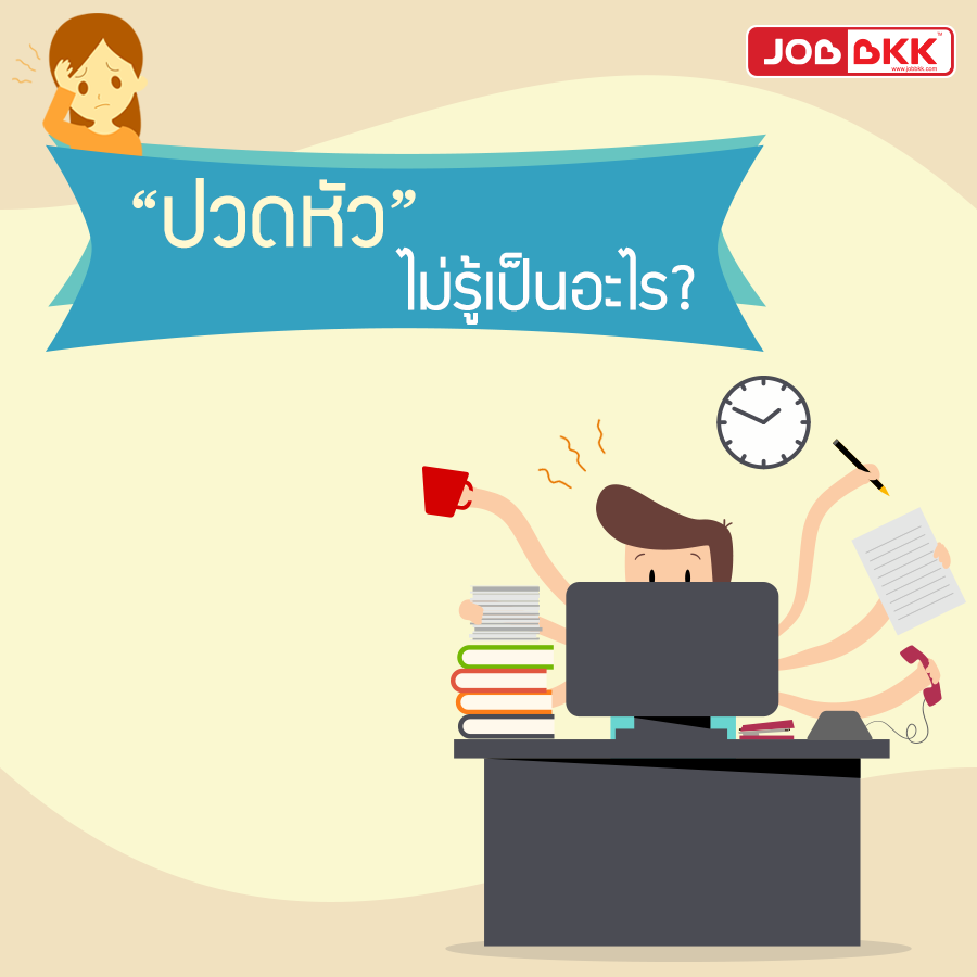 หางาน,สมัครงาน,งาน,ปวดหัว ไม่รู้เป็นอะไร