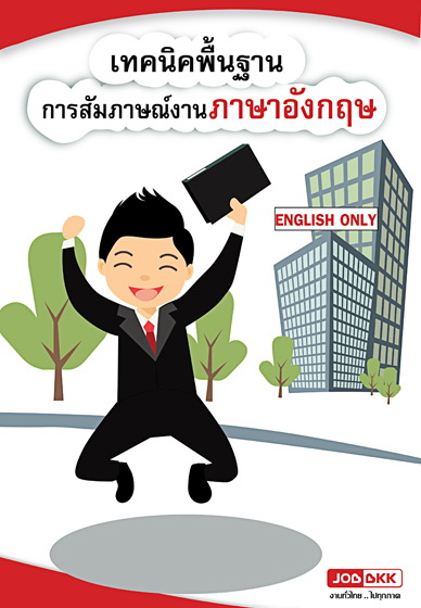 หางาน,สมัครงาน,งาน,เทคนิคพื้นฐานการสัมภาษณ์งานภาษาอังกฤษ