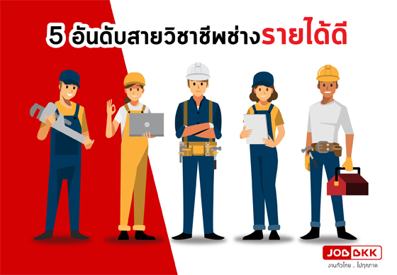 หางาน,สมัครงาน,งาน,5 อันดับสายวิชาชีพช่างรายได้ดี