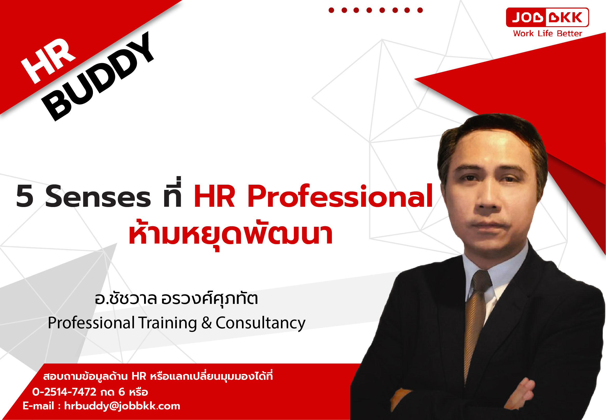 หางาน,สมัครงาน,งาน,5 Senses ที่ HR Professional ห้ามหยุดพัฒนา