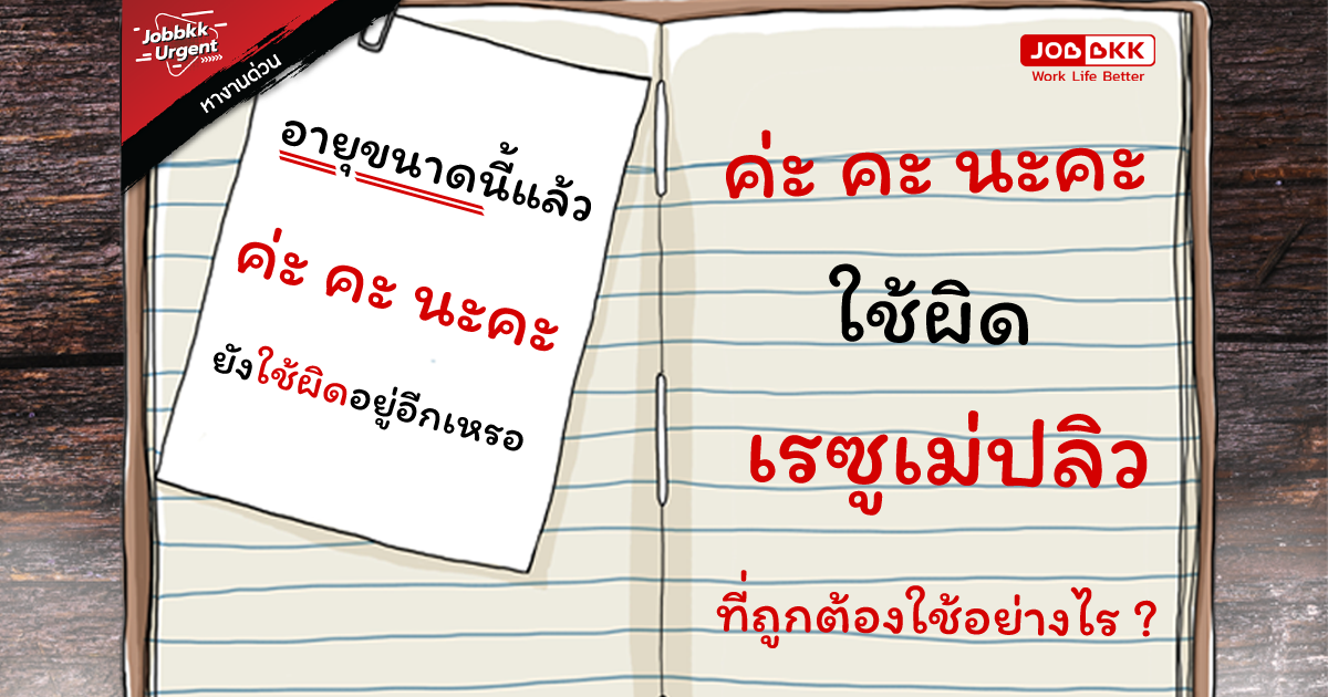 หางาน,สมัครงาน,งาน,ตกงาน เพราะใช้ ค่ะ คะ นะคะ ผิด ที่ถูกต้องใช้อย่างไร ? 