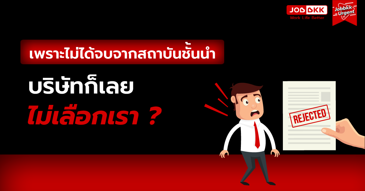 หางาน,สมัครงาน,งาน,เพราะไม่ได้จบจากสถาบันชั้นนำ บริษัทก็เลยไม่เลือกเรา ?