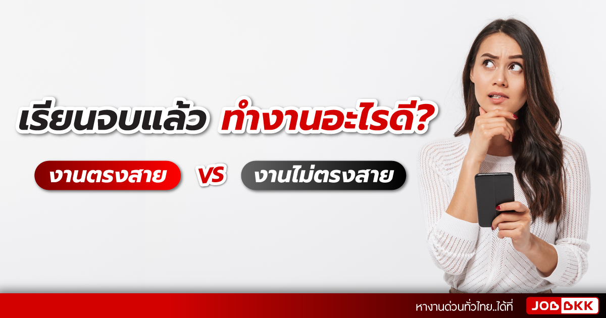 หางาน,สมัครงาน,งาน,เรียนจบแล้ว ทำงานอะไรดี >> งานตรงสาย VS งานไม่ตรงสาย