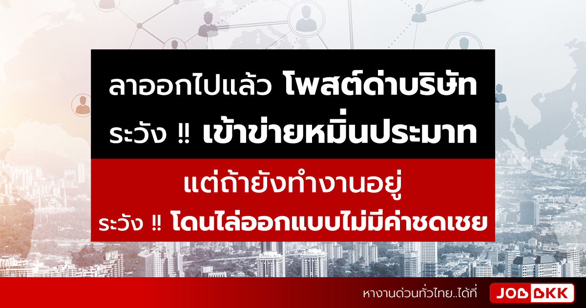 หางาน,สมัครงาน,งาน,โพสต์ด่าบริษัท ระวังเข้าข่ายหมิ่นประมาท