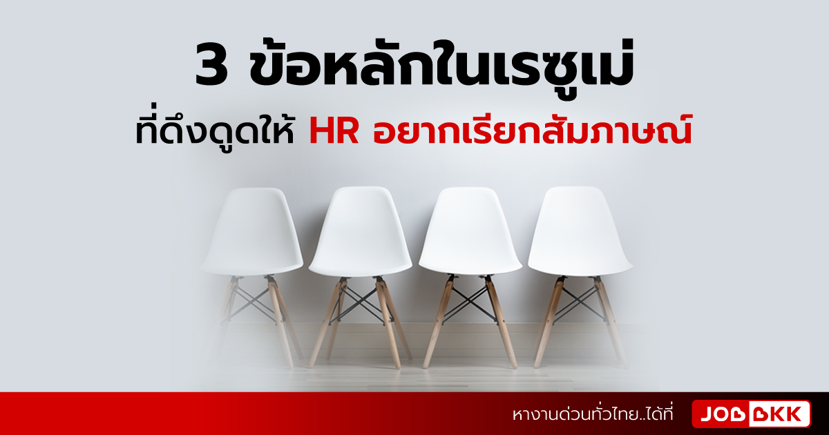 หางาน,สมัครงาน,งาน,3 ข้อหลักในเรซูเม่ ที่ดึงดูดให้ HR อยากเรียกสัมภาษณ์