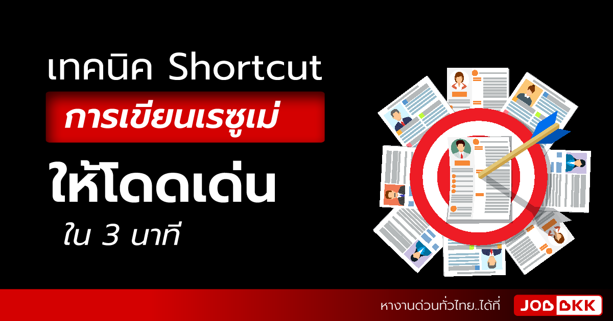 หางาน,สมัครงาน,งาน,เทคนิค Shortcut การเขียนเรซูเม่ ให้โดดเด่นใน 3 นาที