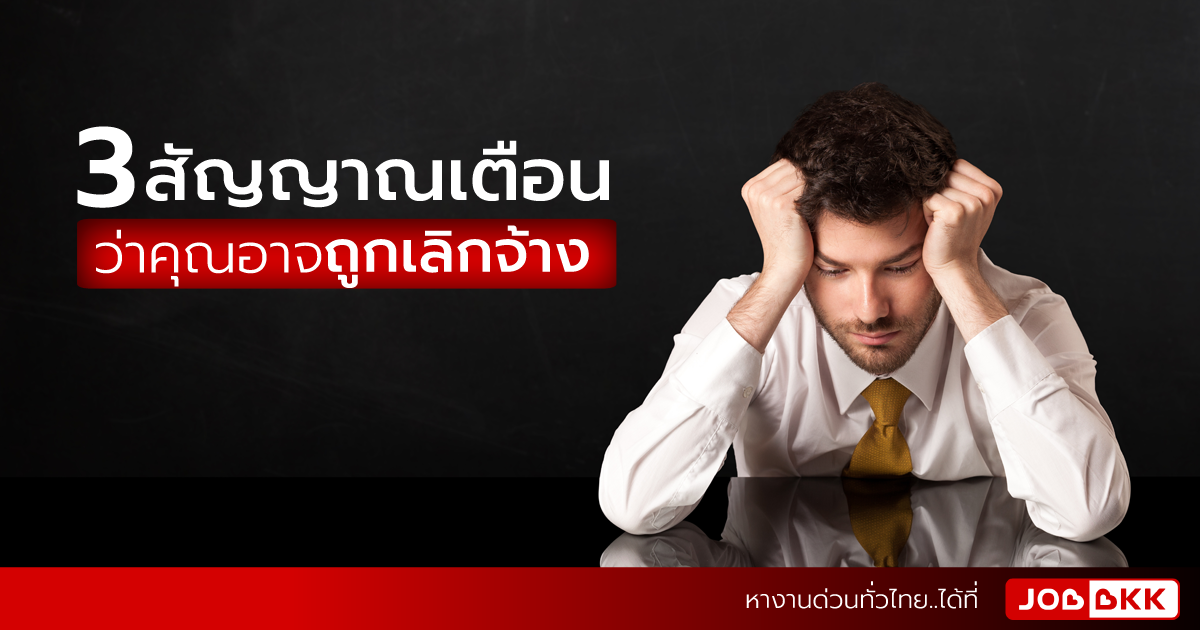 หางาน,สมัครงาน,งาน,3 สัญญาณเตือน ว่าคุณอาจถูกเลิกจ้าง