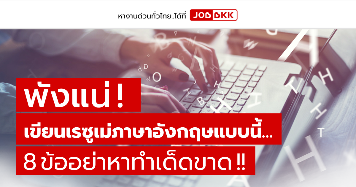 หางาน,สมัครงาน,งาน,พังแน่ เขียนเรซูเม่ภาษาอังกฤษแบบนี้ 8 ข้ออย่าหาทำเด็ดขาด