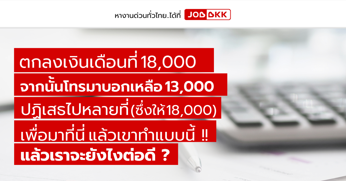 หางาน,สมัครงาน,งาน,ตกลงเงินเดือนที่ 18,000 จากนั้นโทรมาบอกเหลือ 13,000