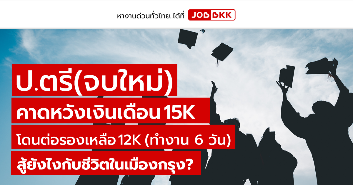 หางาน,สมัครงาน,งาน,ป.ตรี(จบใหม่) คาดหวังเงินเดือน 15K โดนต่อรองเหลือ 12K  (ทำงาน 6 วัน) สู้ยังไงกับชีวิตในเมืองกรุง ?