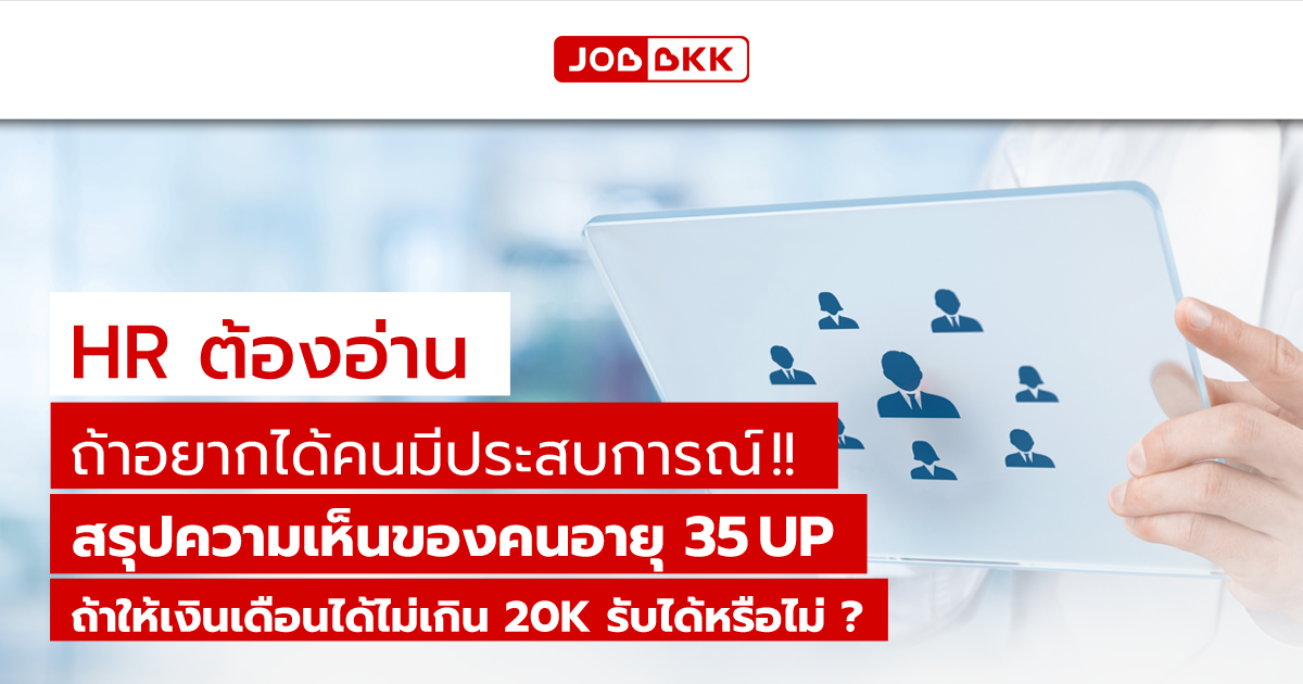 หางาน,สมัครงาน,งาน,HR ต้องอ่าน ถ้าอยากได้คนมีประสบการณ์...สรุปความเห็นของคนอายุ 35 UP ถ้าให้เงินเดือนได้ไม่เกิน 20K รับได้หรือไม่ ?