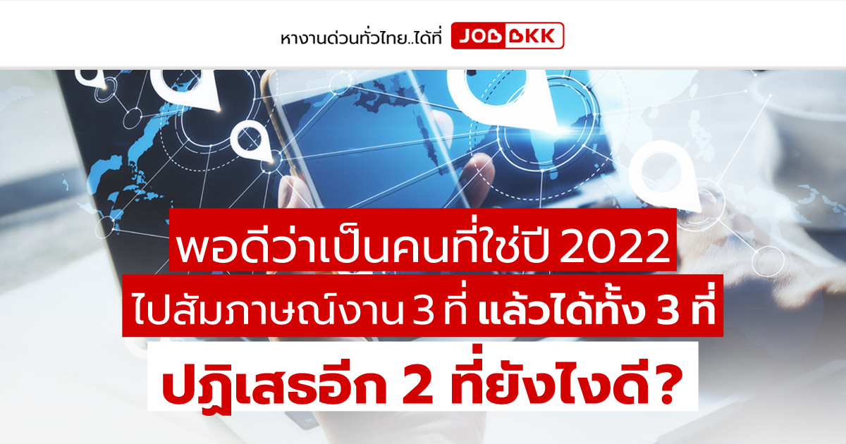 หางาน,สมัครงาน,งาน,ไปสัมภาษณ์งาน 3 ที่ แล้วได้ทั้ง 3 ที่ ปฏิเสธอีก 2 ที่ยังไงดี ?