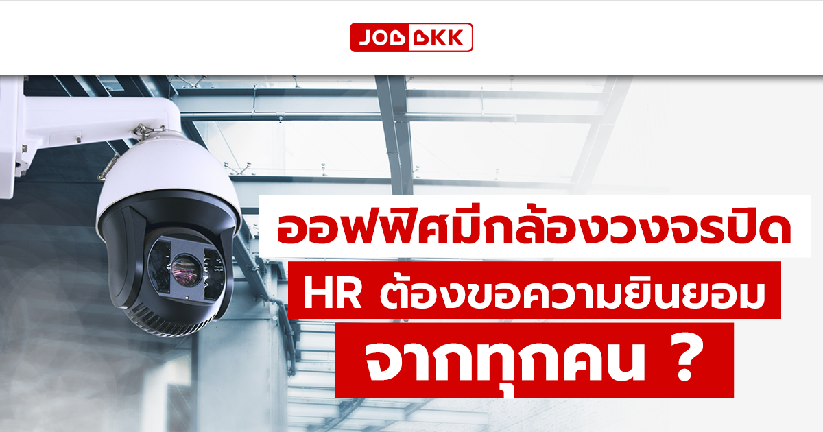 หางาน,สมัครงาน,งาน,ออฟฟิศมีกล้องวงจรปิด HR ต้องขอความยินยอมจากทุกคน ?