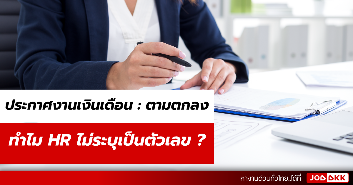 หางาน,สมัครงาน,งาน,ประกาศงานเงินเดือนตามตกลง ทำไม HR ไม่ระบุเป็นตัวเลข ?