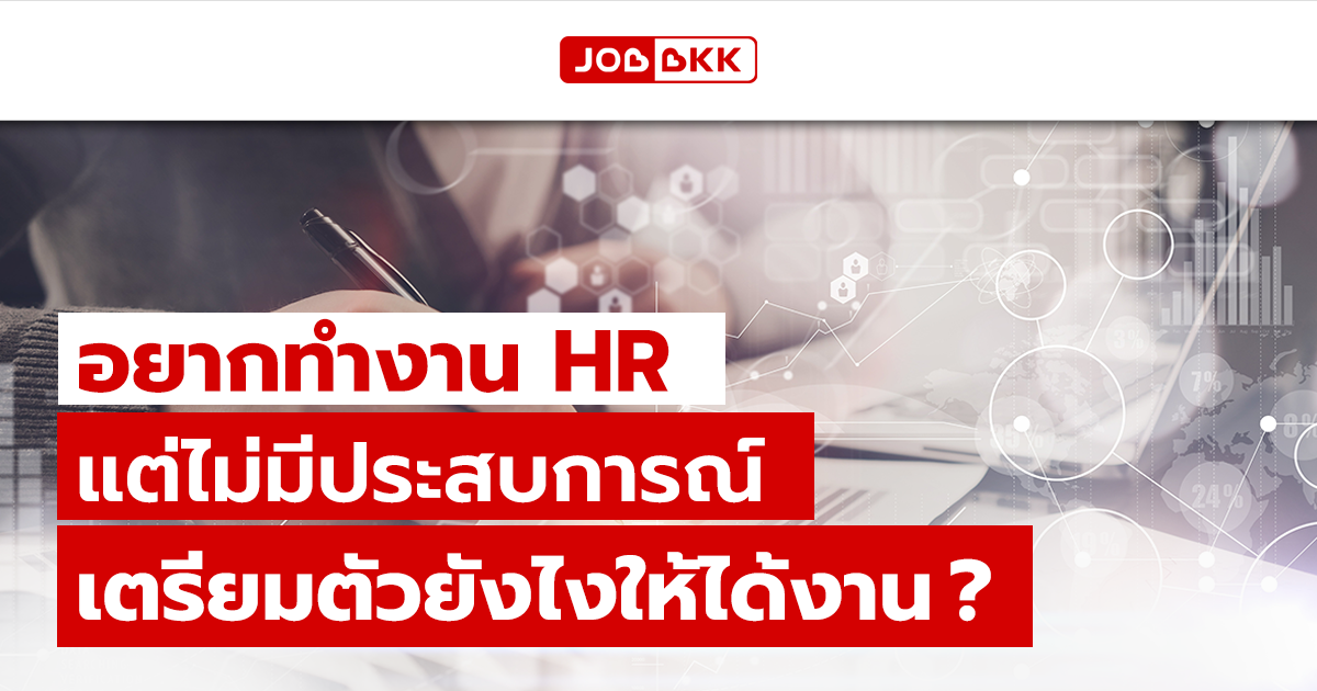 หางาน,สมัครงาน,งาน,อยากทำงาน HR แต่ไม่มีประสบการณ์ เตรียมตัวยังไงให้ได้งาน ?