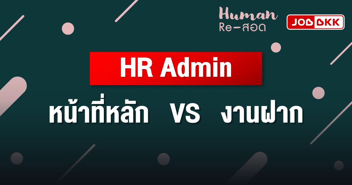 หางาน,สมัครงาน,งาน,HR Admin หน้าที่หลัก VS งานฝาก