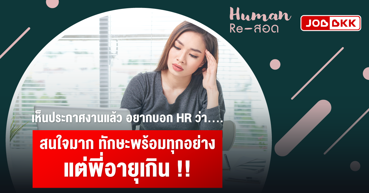 หางาน,สมัครงาน,งาน,เห็นประกาศงานแล้ว อยากบอก HR ว่า สนใจมาก ทักษะพร้อมทุกอย่าง แต่พี่อายุเกิน !!