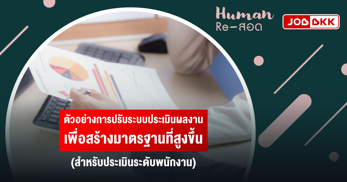 หางาน,สมัครงาน,งาน,ตัวอย่างการปรับระบบประเมินผลงาน เพื่อสร้างมาตรฐานที่สูงขึ้น (สำหรับประเมินระดับพนักงาน)