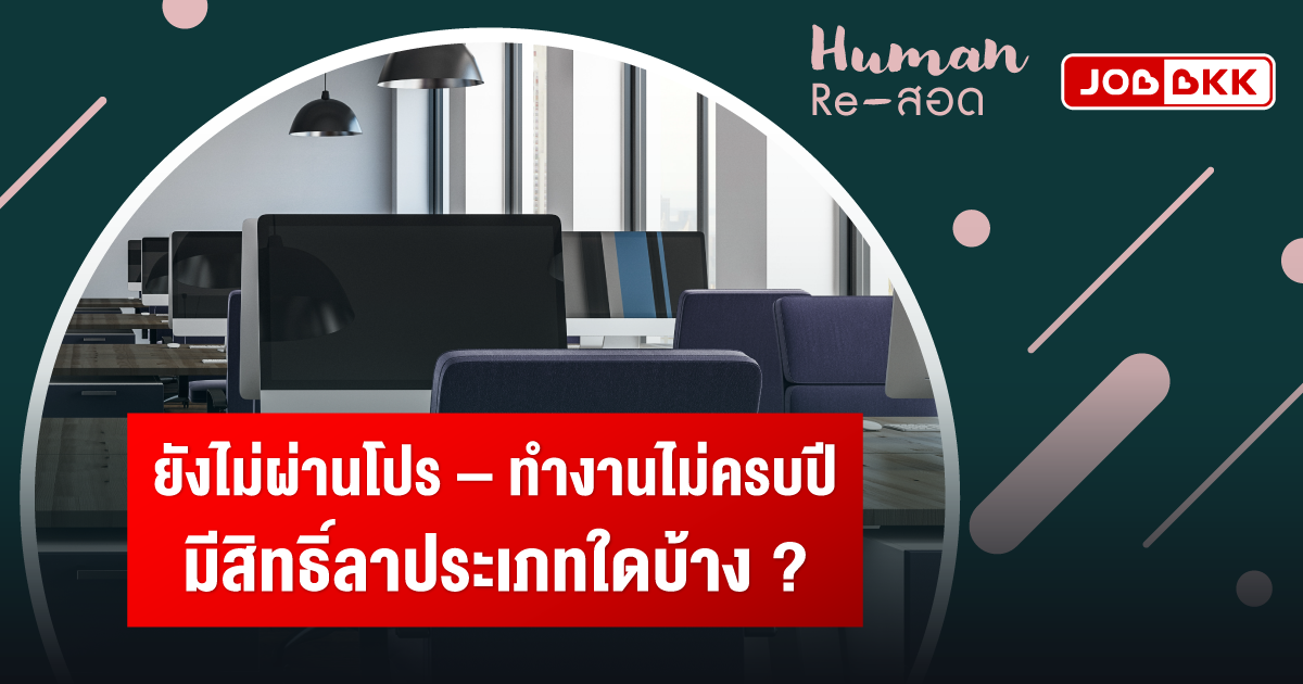 หางาน,สมัครงาน,งาน,ยังไม่ผ่านโปร ทำงานไม่ครบปี มีสิทธิ์ลาประเภทใดบ้าง ?