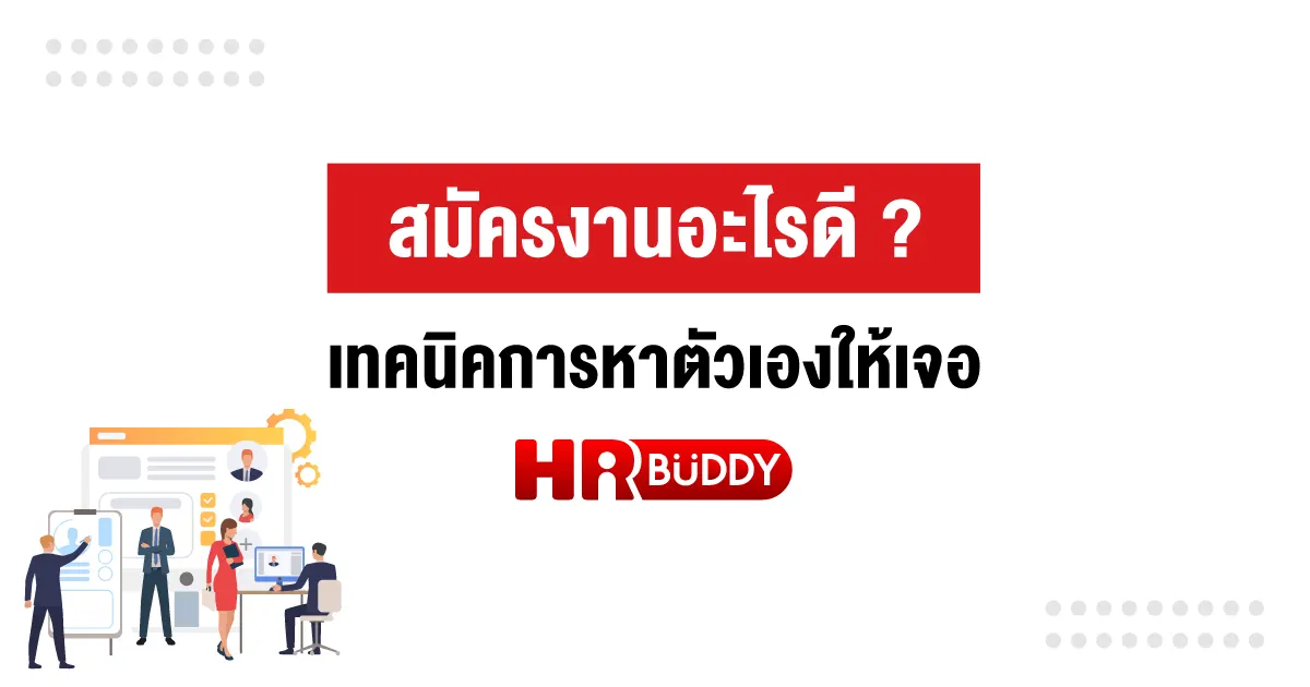 สมัครงาน,หาตัวเองให้เจอ,หางาน