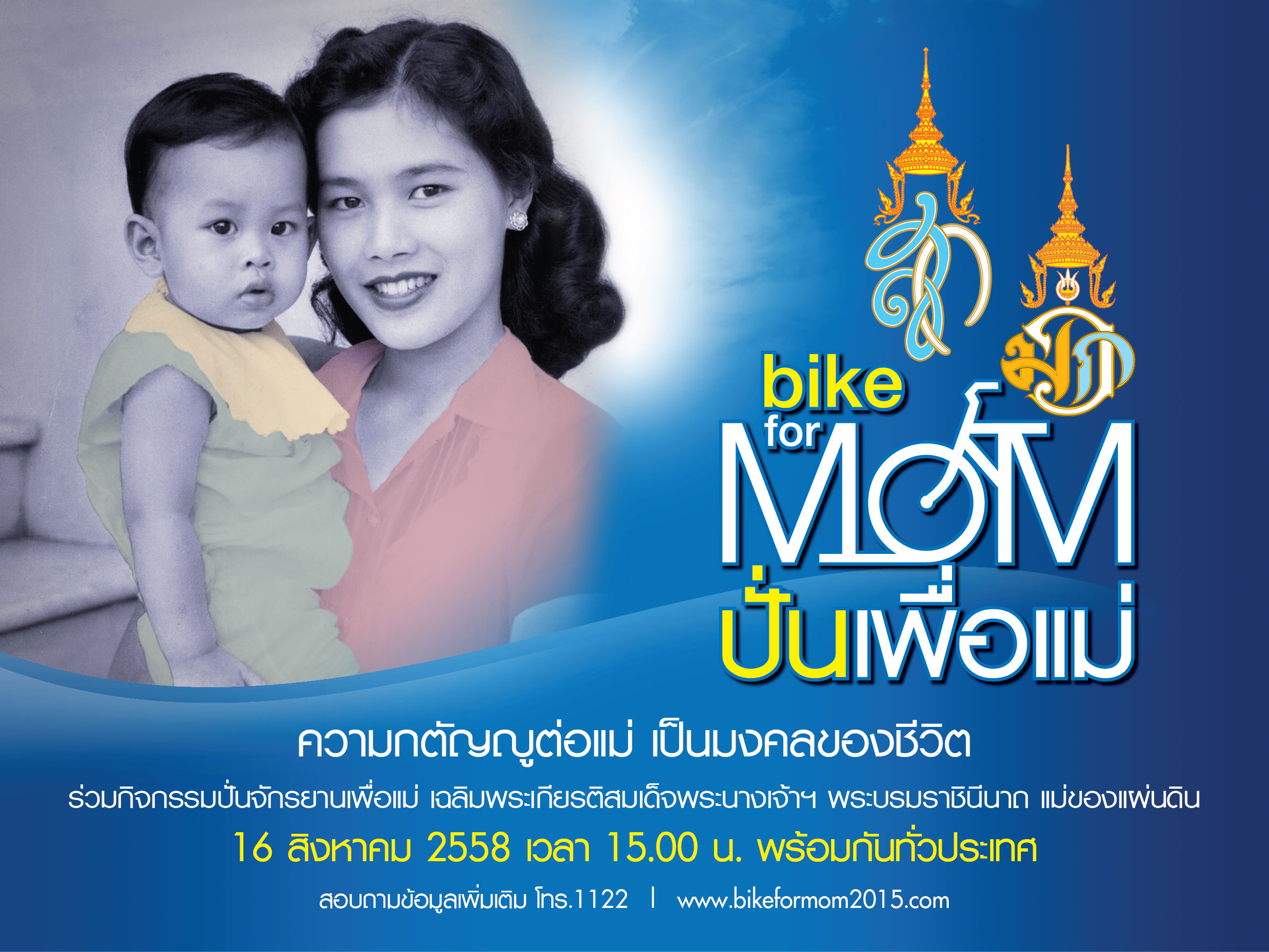 หางาน,สมัครงาน,งาน,เชิญชวนร่วมกิจกรรม Bike for Mom “ปั่นเพื่อแม่”