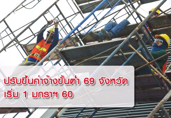 หางาน,สมัครงาน,งาน,ปรับขึ้นค่าจ้างขั้นต่ำ รวม 69 จังหวัด เริ่ม 1 มกราฯ 60