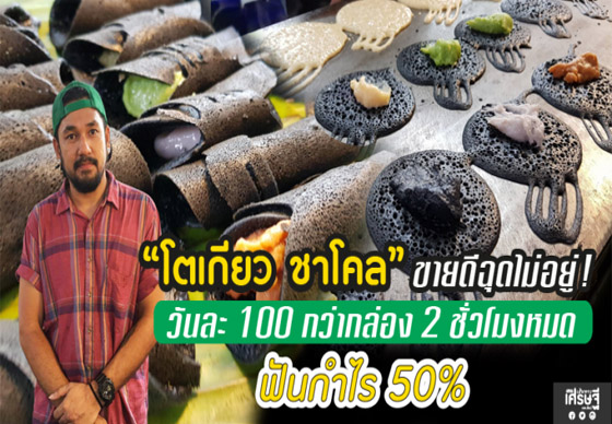 หางาน,สมัครงาน,งาน,จบม.3 คิดสูตรขาย “โตเกียวชาร์โคล” วันละ 100 กว่ากล่อง 2 ชั่วโมงหมด กำไร 50%