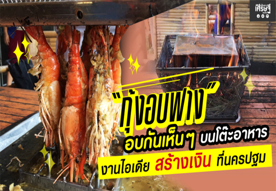 หางาน,สมัครงาน,งาน,“กุ้งอบฟาง” อบกันเห็นๆ บนโต๊ะอาหาร ไอเดียสร้างเงินที่นครปฐม (คลิป)