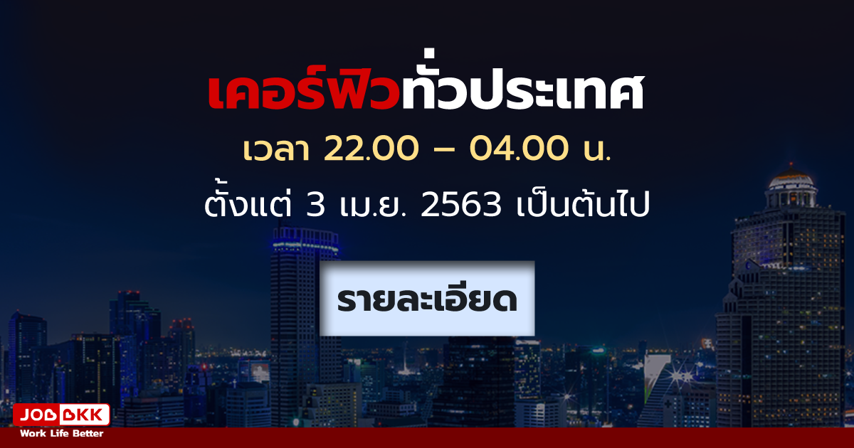 หางาน,สมัครงาน,งาน,3 เม.ย. 2563 เคอร์ฟิวทั่วประเทศ เวลา 22.00 – 04.00 น.