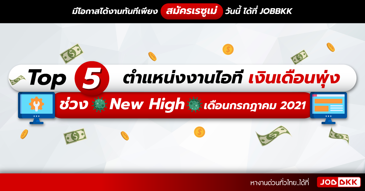 หางาน,สมัครงาน,งาน,TOP 5 ตำแหน่งงานไอที เงินเดือนพุ่ง ช่วง New High เดือนก.ค. 2021