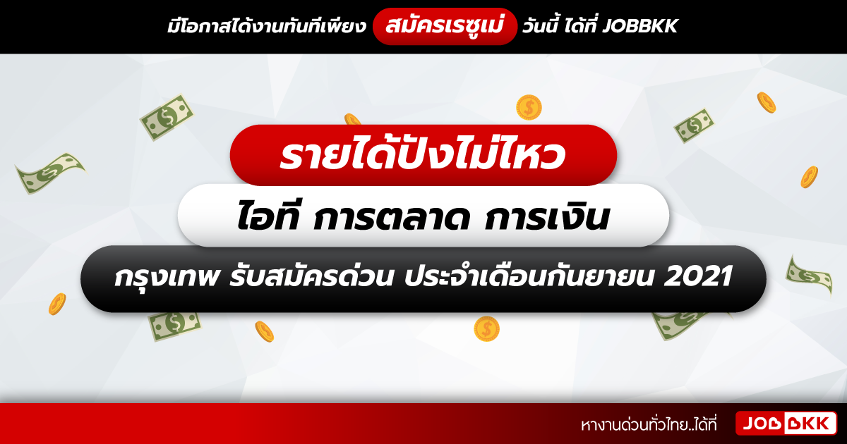 หางาน,สมัครงาน,งาน,รายได้ปังไม่ไหว ไอที การตลาด การเงิน กรุงเทพ รับสมัครด่วน ประจำเดือนก.ย. 2021