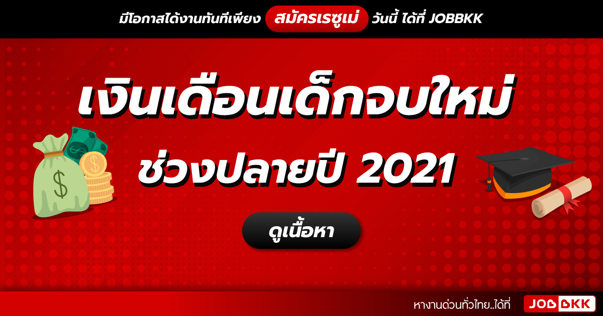 หางาน,สมัครงาน,งาน,เงินเดือนเด็กจบใหม่ ช่วงปลายปี 2021