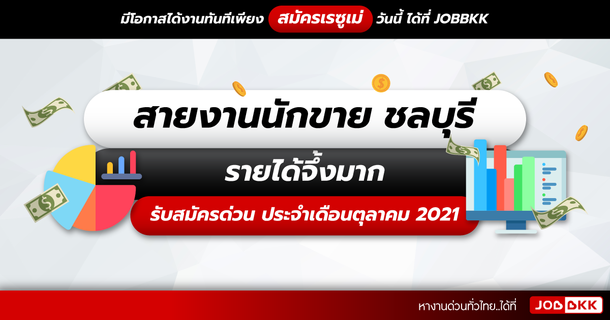 หางาน,สมัครงาน,งาน,สายงานนักขาย ชลบุรี รายได้จึ้งมาก รับสมัครด่วน ประจำเดือนต.ค. 2021