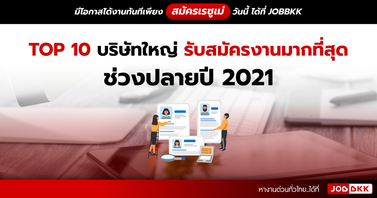 หางาน,สมัครงาน,งาน,TOP 10 บริษัทใหญ่ รับสมัครงานมากที่สุด ช่วงปลายปี 2021