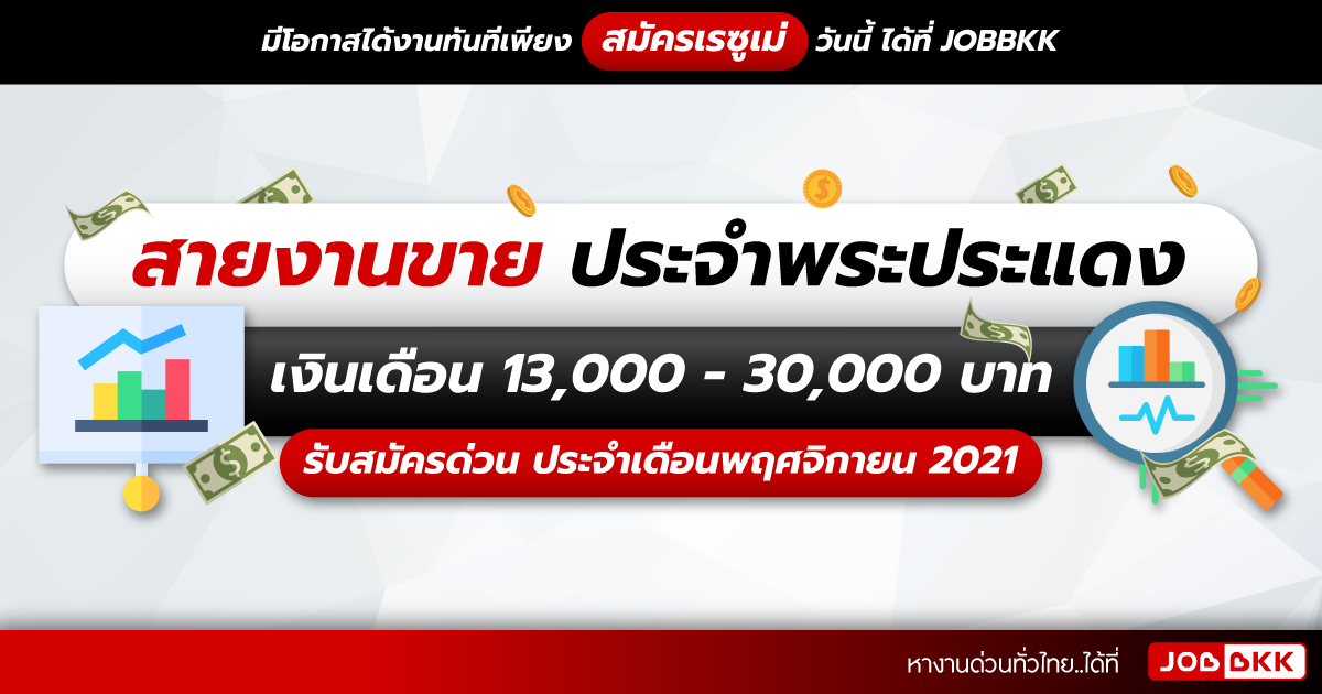 หางาน,สมัครงาน,งาน,สายงานขาย ประจำพระประแดง เงินเดือน 13,000 - 30,000 บาท รับสมัครด่วน ประจำเดือนพ.ย. 2021